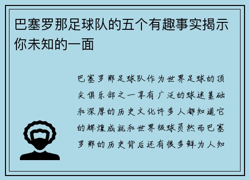 巴塞罗那足球队的五个有趣事实揭示你未知的一面