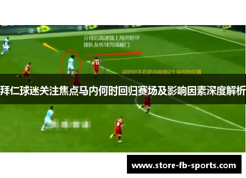 拜仁球迷关注焦点马内何时回归赛场及影响因素深度解析