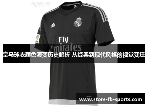 皇马球衣颜色演变历史解析 从经典到现代风格的视觉变迁