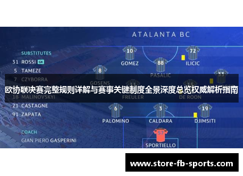 欧协联决赛完整规则详解与赛事关键制度全景深度总览权威解析指南