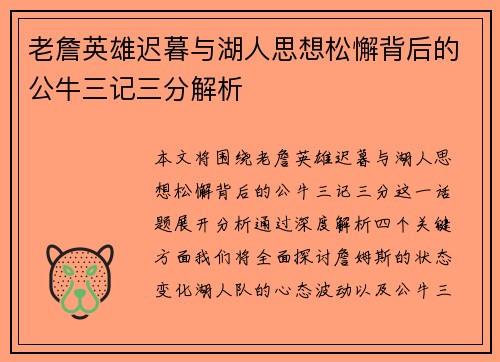 老詹英雄迟暮与湖人思想松懈背后的公牛三记三分解析