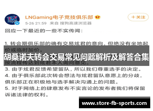 胡桑诺夫转会交易常见问题解析及解答合集