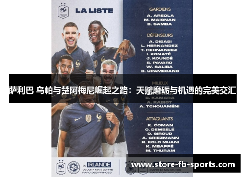 萨利巴 乌帕与楚阿梅尼崛起之路：天赋磨砺与机遇的完美交汇