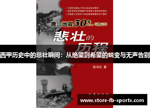 西甲历史中的悲壮瞬间：从绝望到希望的蜕变与无声告别
