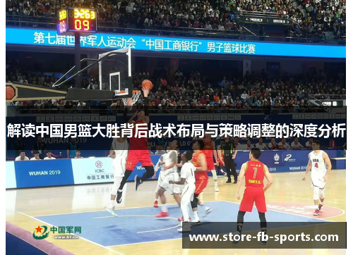 解读中国男篮大胜背后战术布局与策略调整的深度分析