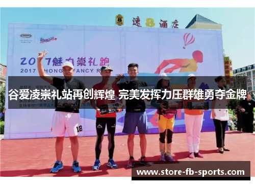 谷爱凌崇礼站再创辉煌 完美发挥力压群雄勇夺金牌