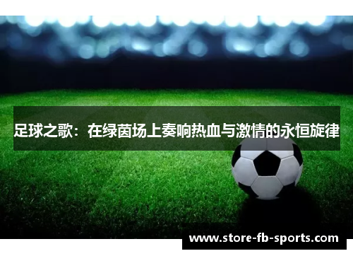 足球之歌：在绿茵场上奏响热血与激情的永恒旋律