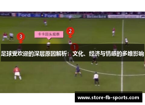 足球受欢迎的深层原因解析：文化、经济与情感的多维影响
