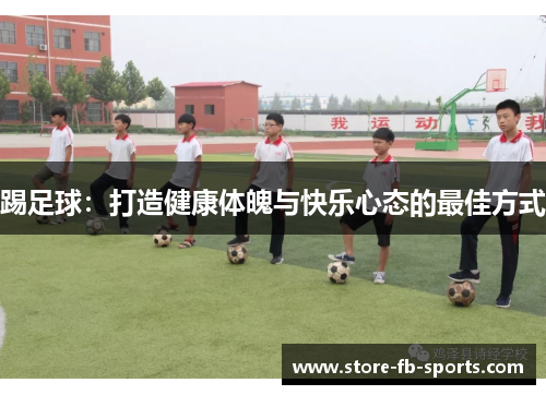 踢足球：打造健康体魄与快乐心态的最佳方式