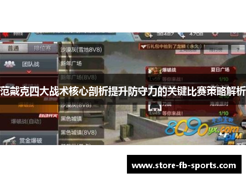 范戴克四大战术核心剖析提升防守力的关键比赛策略解析