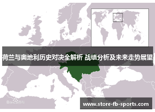 荷兰与奥地利历史对决全解析 战绩分析及未来走势展望 荷兰与奥地利历史对决全解析 战绩分析及未来走势展望