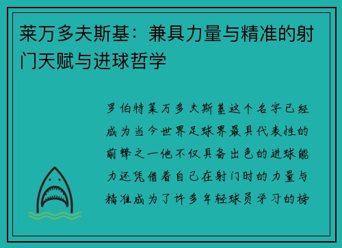 莱万多夫斯基：兼具力量与精准的射门天赋与进球哲学