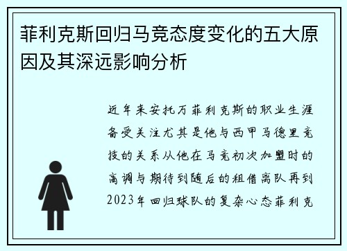 菲利克斯回归马竞态度变化的五大原因及其深远影响分析