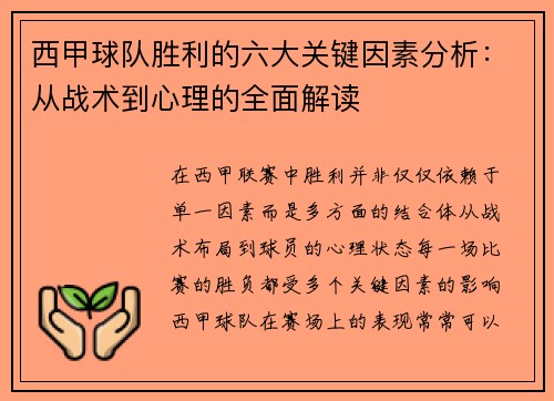 西甲球队胜利的六大关键因素分析：从战术到心理的全面解读