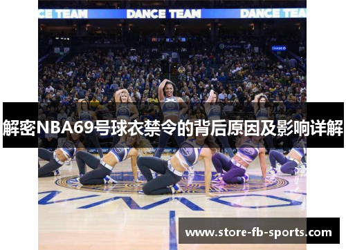 解密NBA69号球衣禁令的背后原因及影响详解