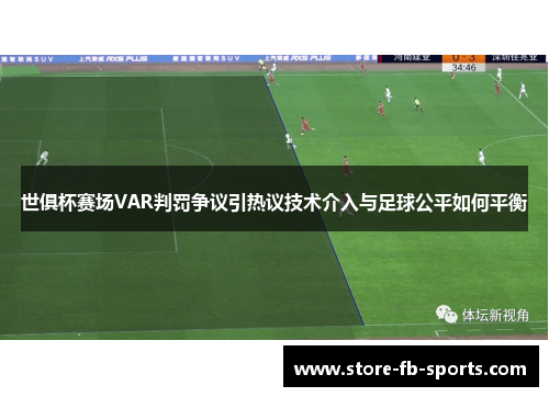 世俱杯赛场VAR判罚争议引热议技术介入与足球公平如何平衡