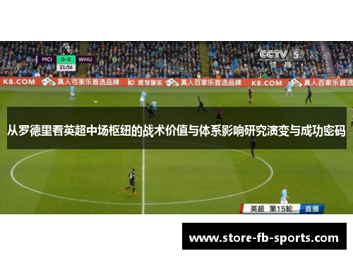 从罗德里看英超中场枢纽的战术价值与体系影响研究演变与成功密码
