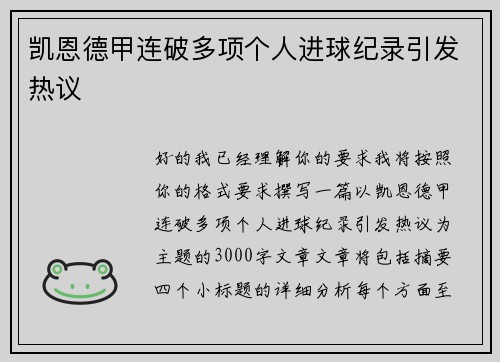凯恩德甲连破多项个人进球纪录引发热议