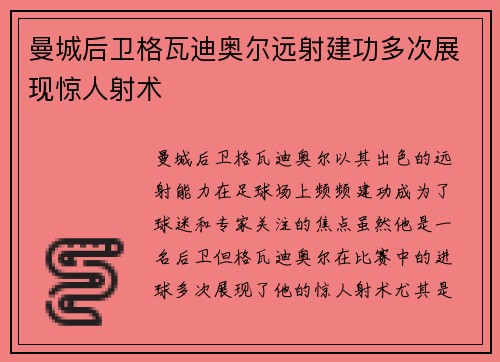 曼城后卫格瓦迪奥尔远射建功多次展现惊人射术
