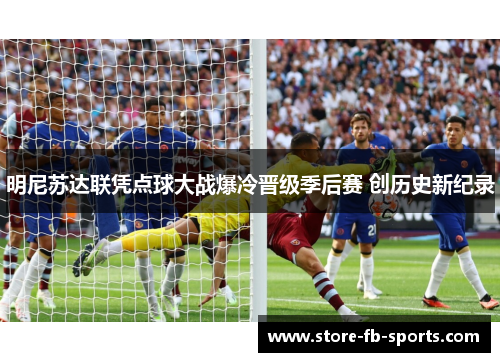 明尼苏达联凭点球大战爆冷晋级季后赛 创历史新纪录 明尼苏达联凭点球大战爆冷晋级季后赛 创历史新纪录