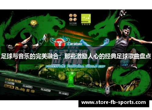 足球与音乐的完美融合:那些激励人心的经典足球歌曲盘点 足球与音乐的完美融合:那些激励人心的经典足球歌曲盘点