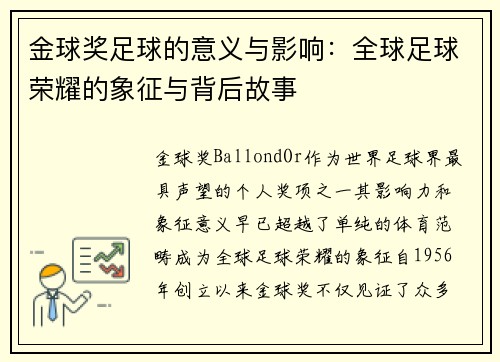 金球奖足球的意义与影响:全球足球荣耀的象征与背后故事 金球奖足球的意义与影响:全球足球荣耀的象征与背后故事