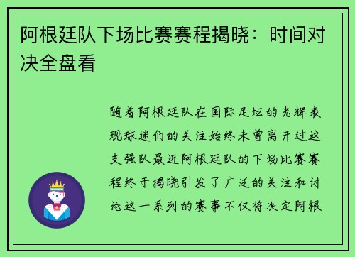 阿根廷队下场比赛赛程揭晓:时间对决全盘看 阿根廷队下场比赛赛程揭晓:时间对决全盘看
