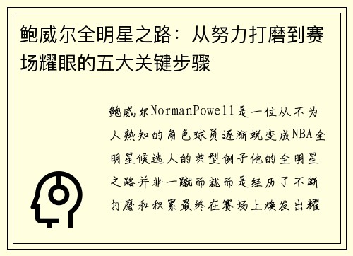 鲍威尔全明星之路：从努力打磨到赛场耀眼的五大关键步骤