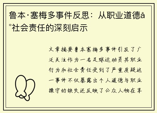 鲁本·塞梅多事件反思：从职业道德到社会责任的深刻启示