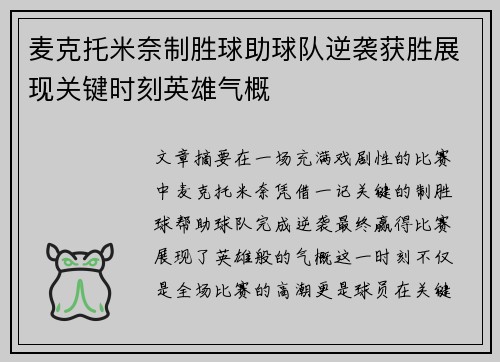 麦克托米奈制胜球助球队逆袭获胜展现关键时刻英雄气概