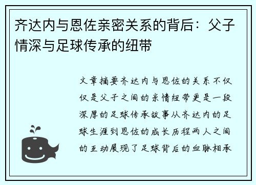 齐达内与恩佐亲密关系的背后：父子情深与足球传承的纽带