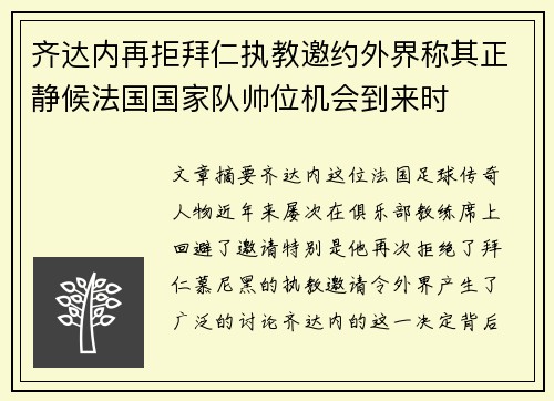 齐达内再拒拜仁执教邀约外界称其正静候法国国家队帅位机会到来时 齐达内再拒拜仁执教邀约外界称其正静候法国国家队帅位机会到来时