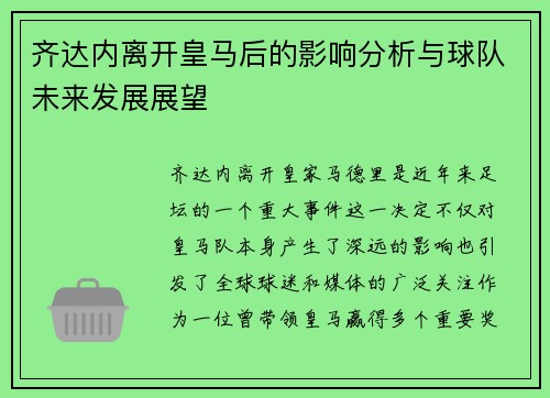 齐达内离开皇马后的影响分析与球队未来发展展望