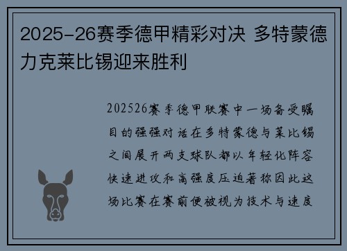 2025-26赛季德甲精彩对决 多特蒙德力克莱比锡迎来胜利 2025-26赛季德甲精彩对决 多特蒙德力克莱比锡迎来胜利