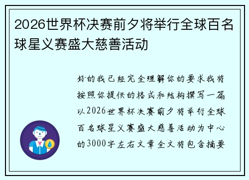 2026世界杯决赛前夕将举行全球百名球星义赛盛大慈善活动