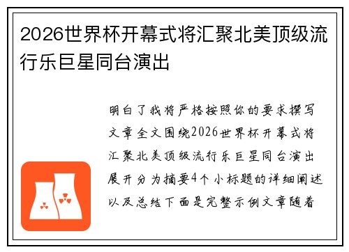 2026世界杯开幕式将汇聚北美顶级流行乐巨星同台演出