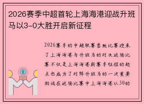 2026赛季中超首轮上海海港迎战升班马以3-0大胜开启新征程
