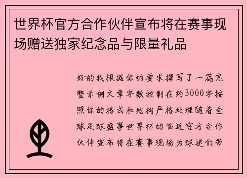 世界杯官方合作伙伴宣布将在赛事现场赠送独家纪念品与限量礼品 世界杯官方合作伙伴宣布将在赛事现场赠送独家纪念品与限量礼品