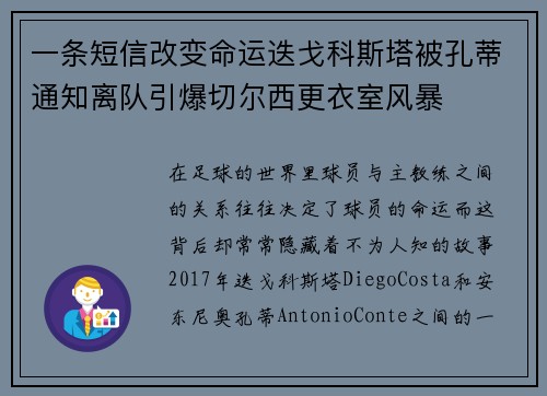 一条短信改变命运迭戈科斯塔被孔蒂通知离队引爆切尔西更衣室风暴