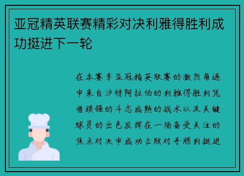 亚冠精英联赛精彩对决利雅得胜利成功挺进下一轮 亚冠精英联赛精彩对决利雅得胜利成功挺进下一轮
