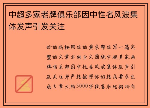 中超多家老牌俱乐部因中性名风波集体发声引发关注