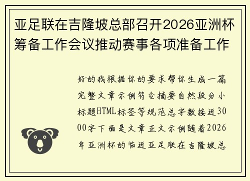 亚足联在吉隆坡总部召开2026亚洲杯筹备工作会议推动赛事各项准备工作 亚足联在吉隆坡总部召开2026亚洲杯筹备工作会议推动赛事各项准备工作