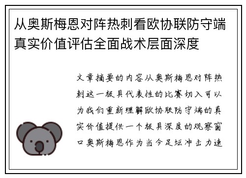 从奥斯梅恩对阵热刺看欧协联防守端真实价值评估全面战术层面深度 从奥斯梅恩对阵热刺看欧协联防守端真实价值评估全面战术层面深度