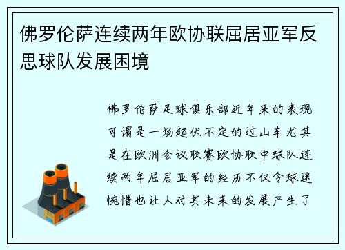 佛罗伦萨连续两年欧协联屈居亚军反思球队发展困境