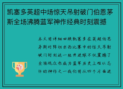 凯塞多英超中场惊天吊射破门伯恩茅斯全场沸腾蓝军神作经典时刻震撼