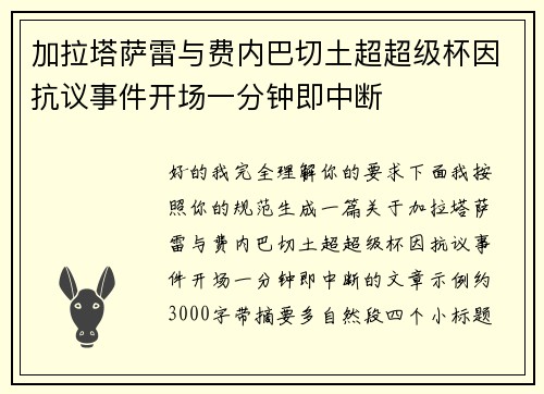 加拉塔萨雷与费内巴切土超超级杯因抗议事件开场一分钟即中断