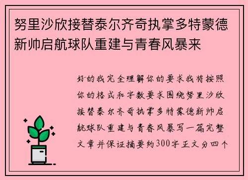 努里沙欣接替泰尔齐奇执掌多特蒙德新帅启航球队重建与青春风暴来