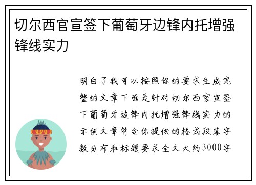 切尔西官宣签下葡萄牙边锋内托增强锋线实力 切尔西官宣签下葡萄牙边锋内托增强锋线实力