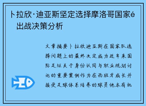 卜拉欣·迪亚斯坚定选择摩洛哥国家队出战决策分析 卜拉欣·迪亚斯坚定选择摩洛哥国家队出战决策分析