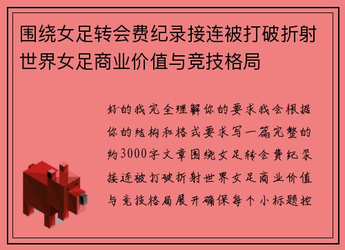 围绕女足转会费纪录接连被打破折射世界女足商业价值与竞技格局
